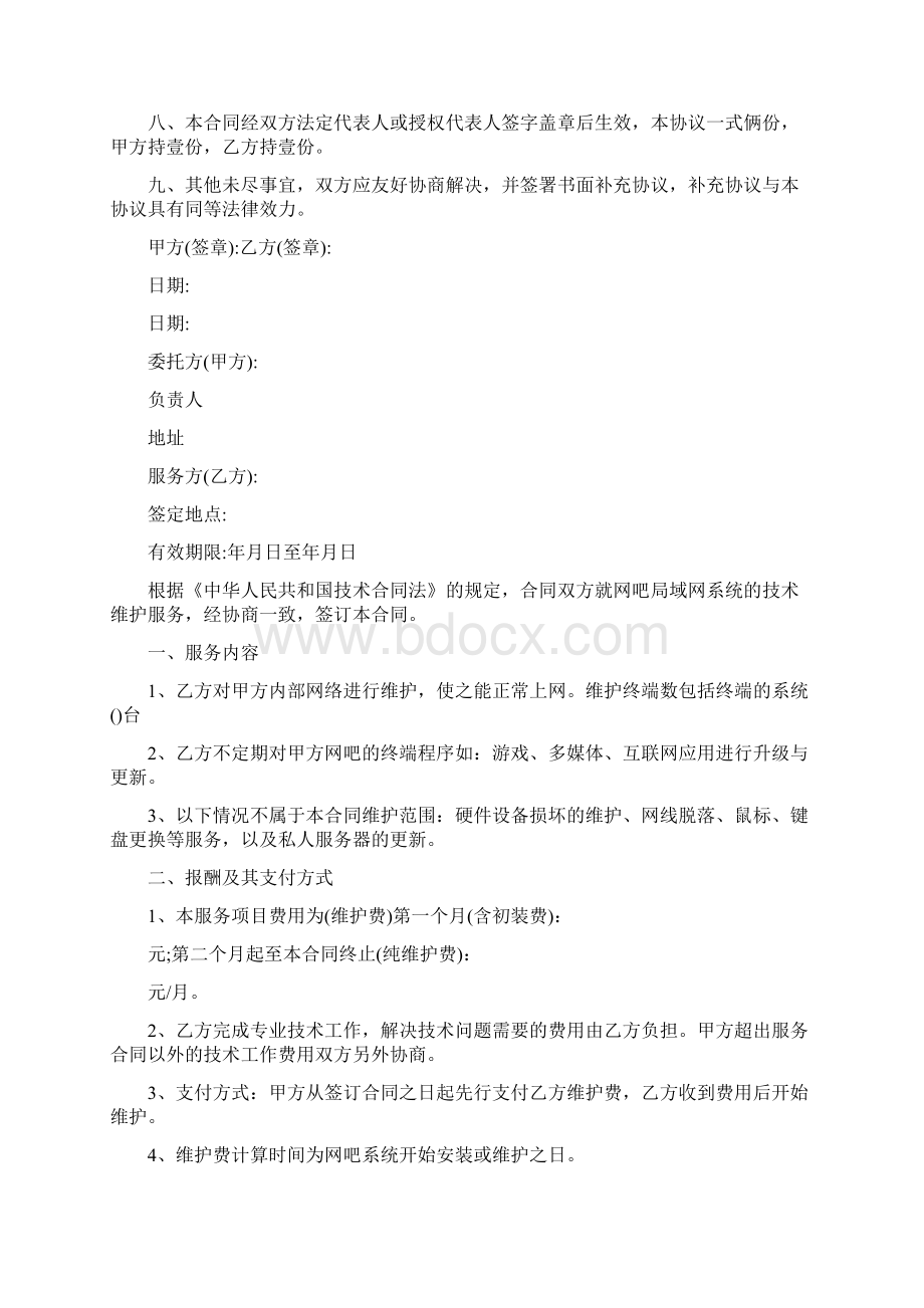 5篇实用网络技术合同范本Word格式.docx_第2页