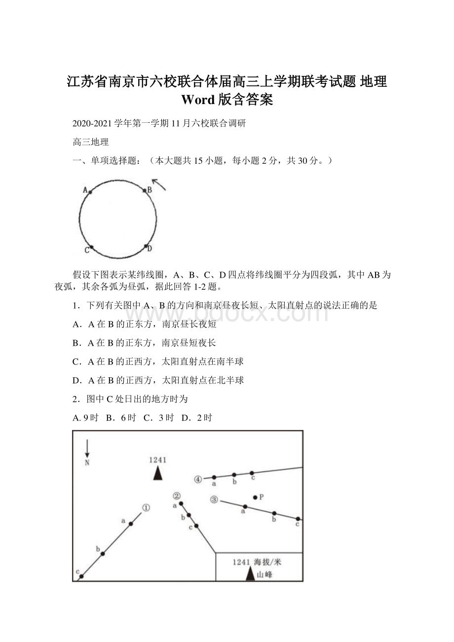 江苏省南京市六校联合体届高三上学期联考试题 地理 Word版含答案.docx_第1页