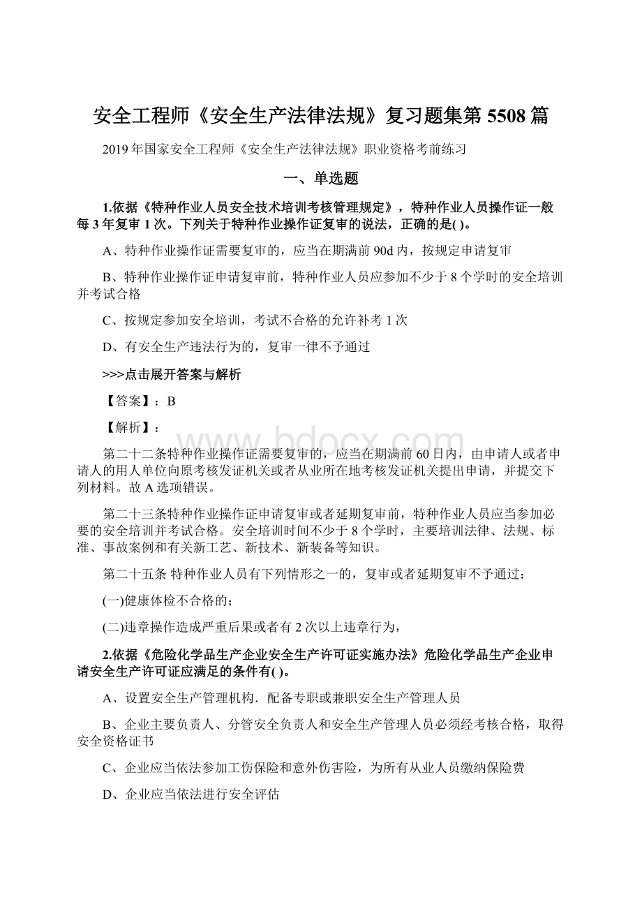 安全工程师《安全生产法律法规》复习题集第5508篇.docx