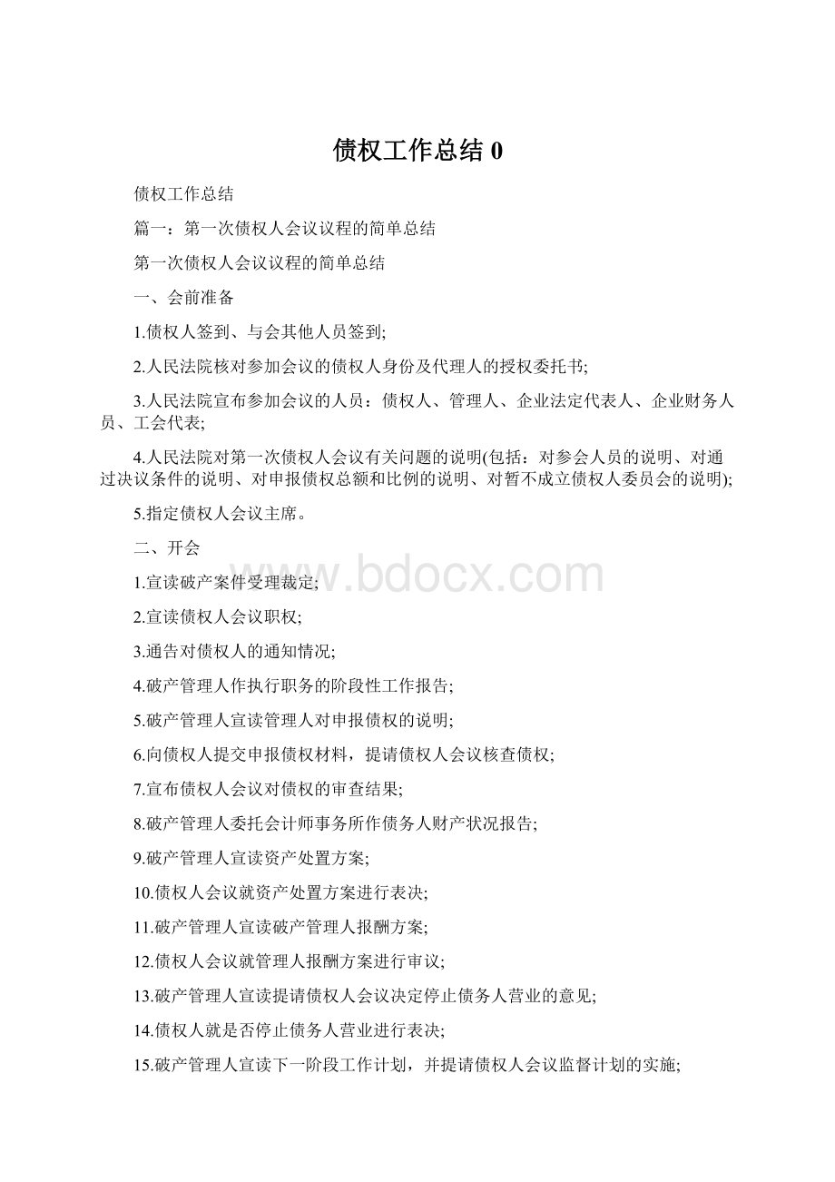 债权工作总结0文档格式.docx