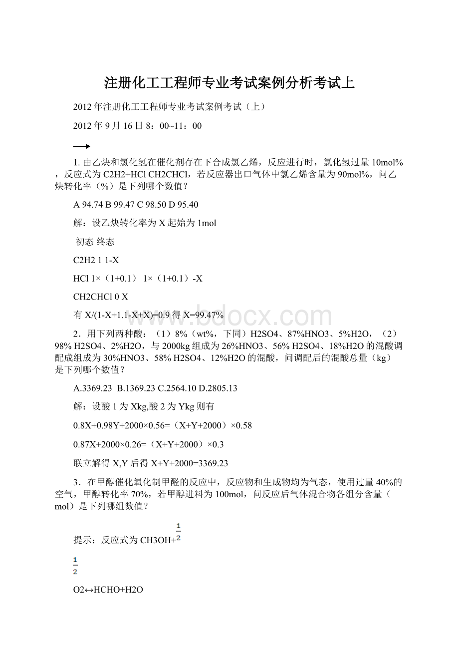 注册化工工程师专业考试案例分析考试上Word格式文档下载.docx