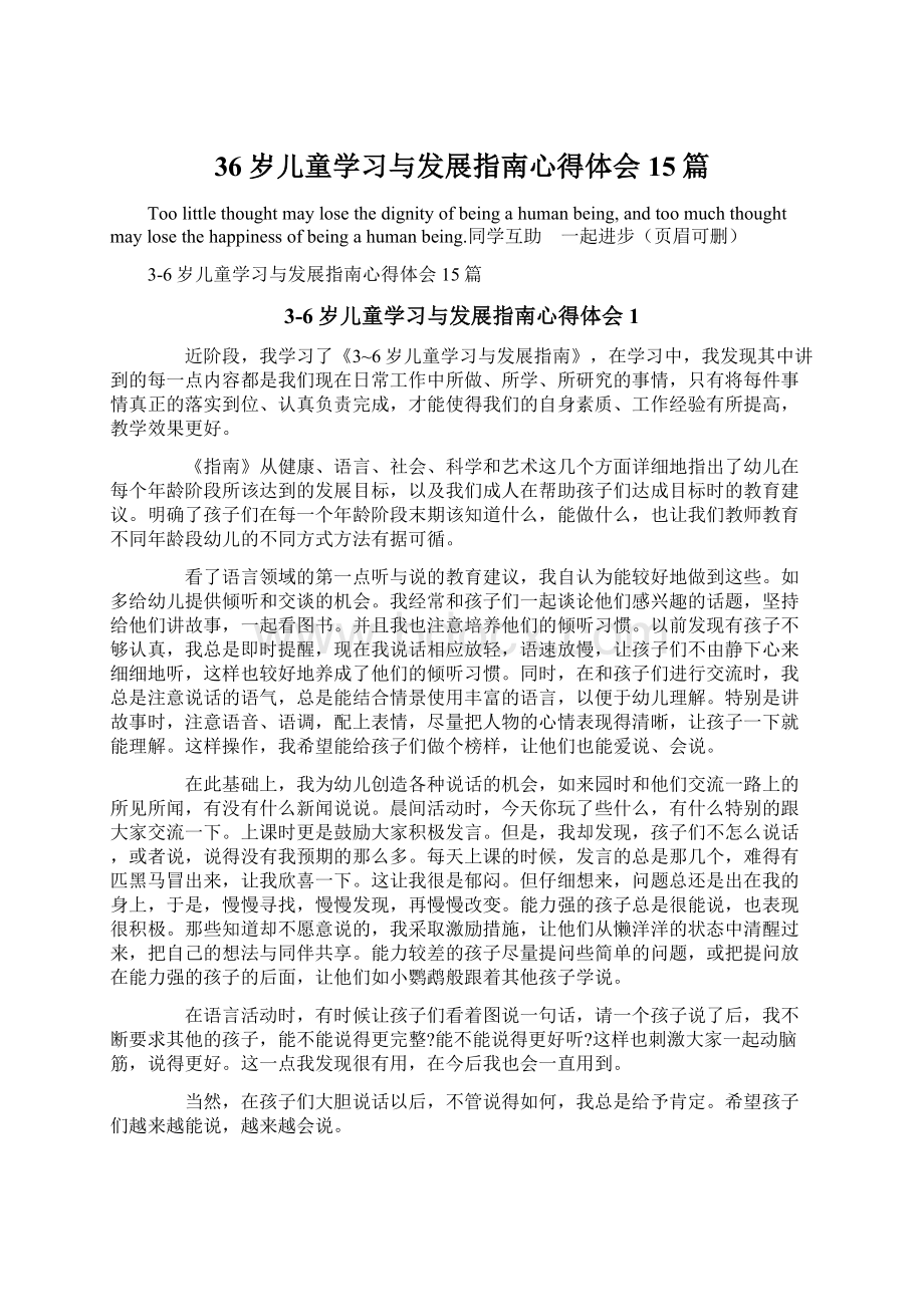 36岁儿童学习与发展指南心得体会15篇Word格式文档下载.docx