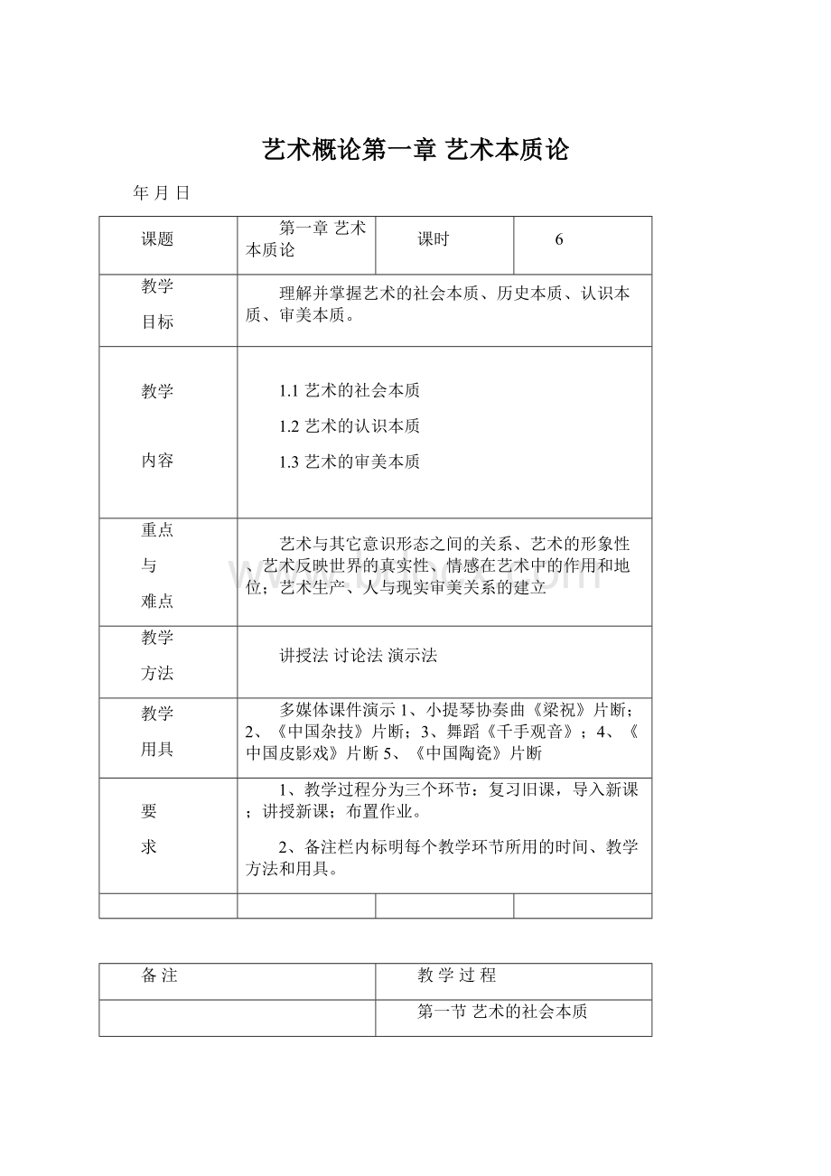 艺术概论第一章 艺术本质论Word文档下载推荐.docx_第1页