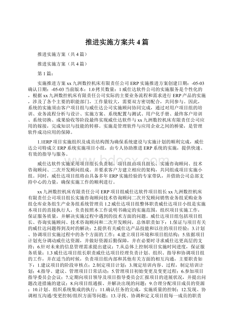 推进实施方案共4篇Word文档格式.docx