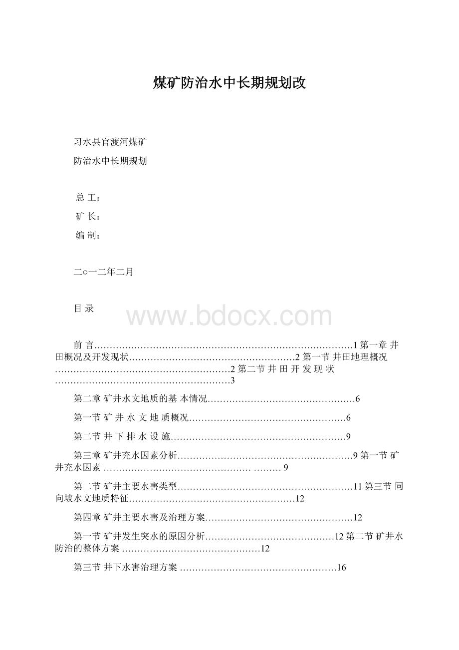 煤矿防治水中长期规划改.docx_第1页