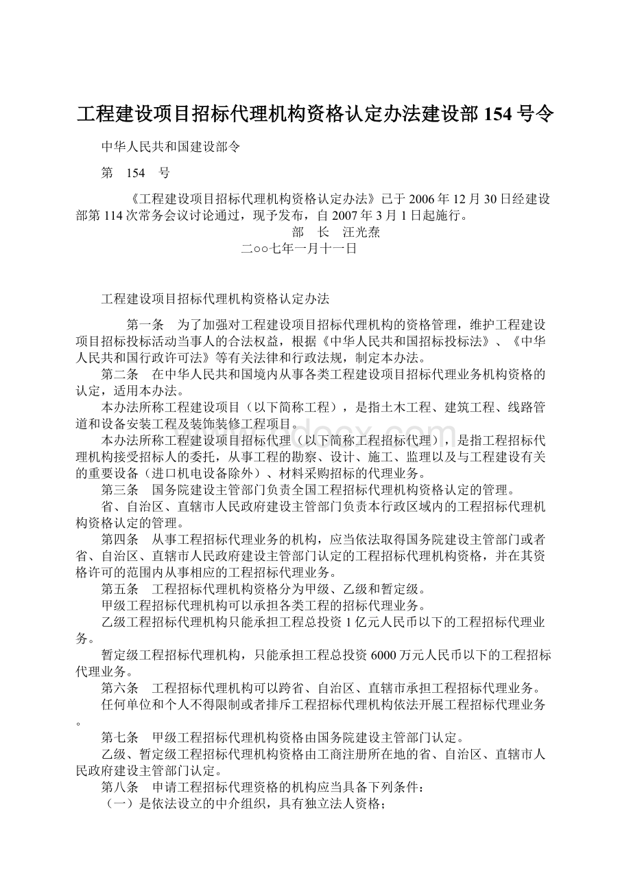 工程建设项目招标代理机构资格认定办法建设部154号令.docx