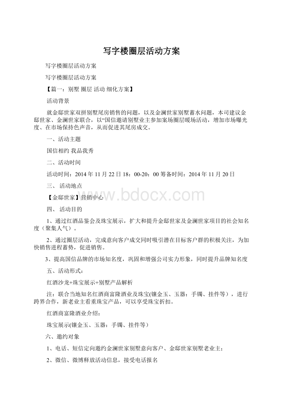 写字楼圈层活动方案Word文档下载推荐.docx_第1页