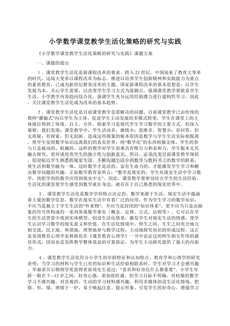 小学数学课堂教学生活化策略的研究与实践.docx