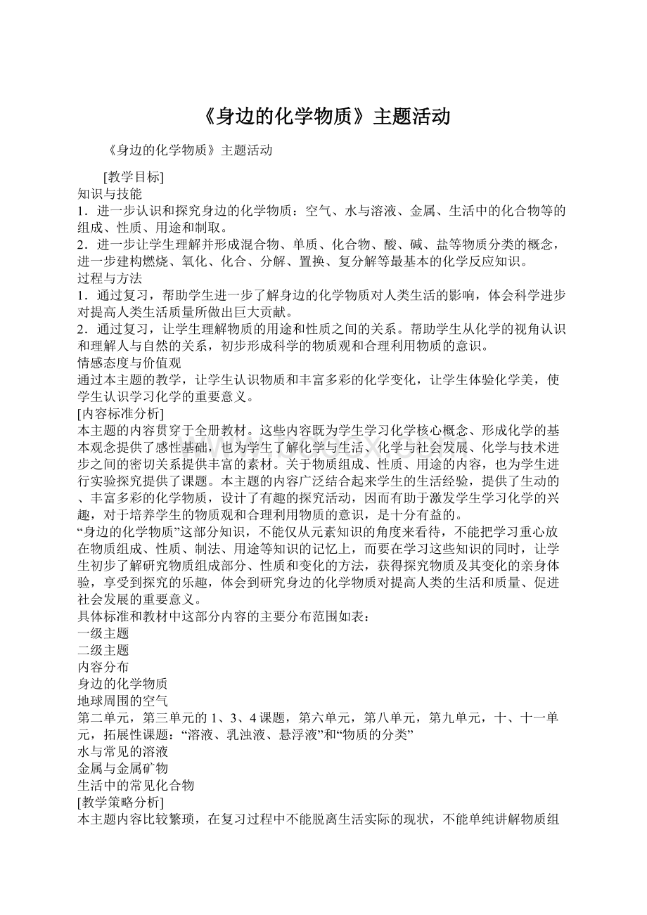 《身边的化学物质》主题活动.docx_第1页