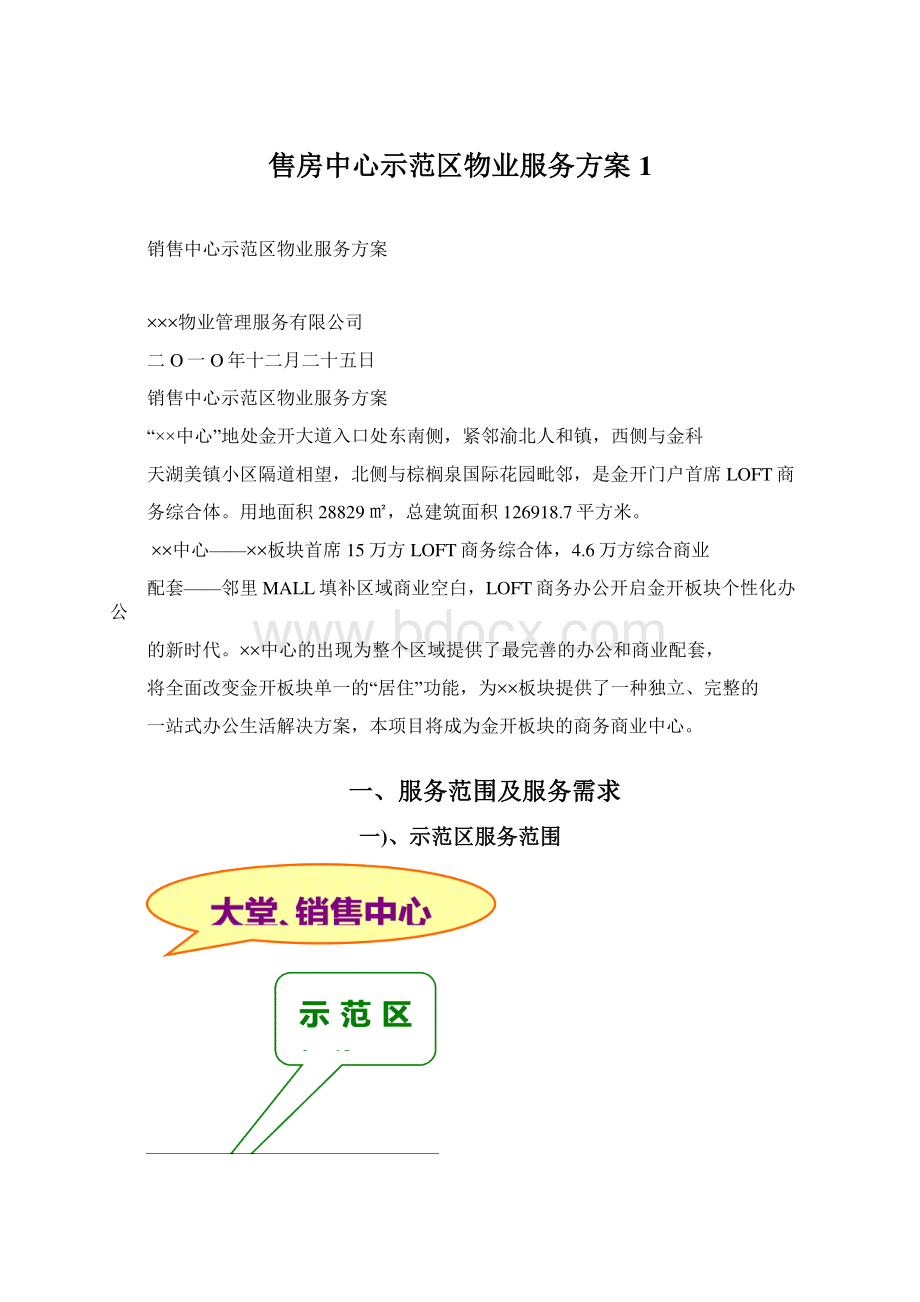 售房中心示范区物业服务方案1文档格式.docx