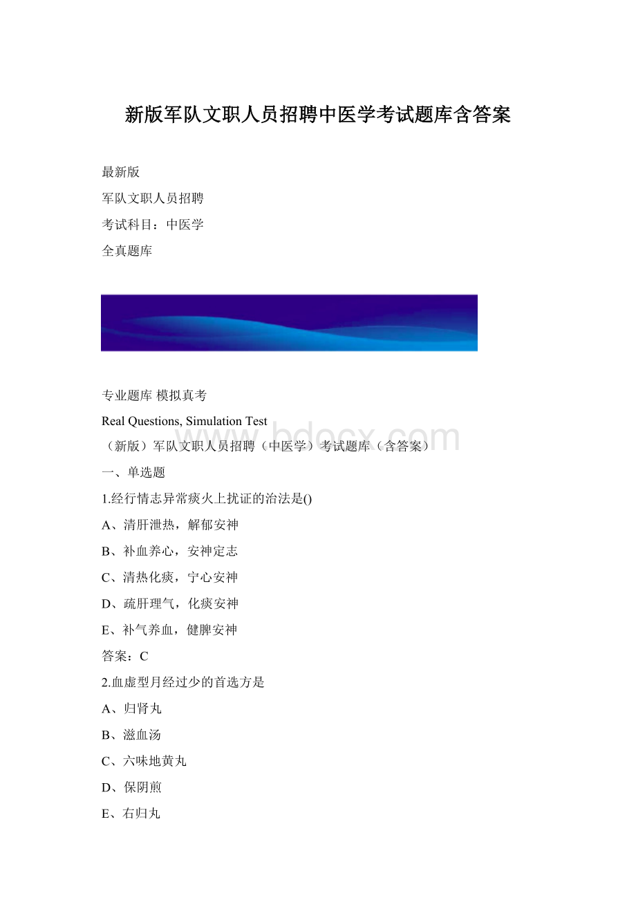 新版军队文职人员招聘中医学考试题库含答案.docx_第1页