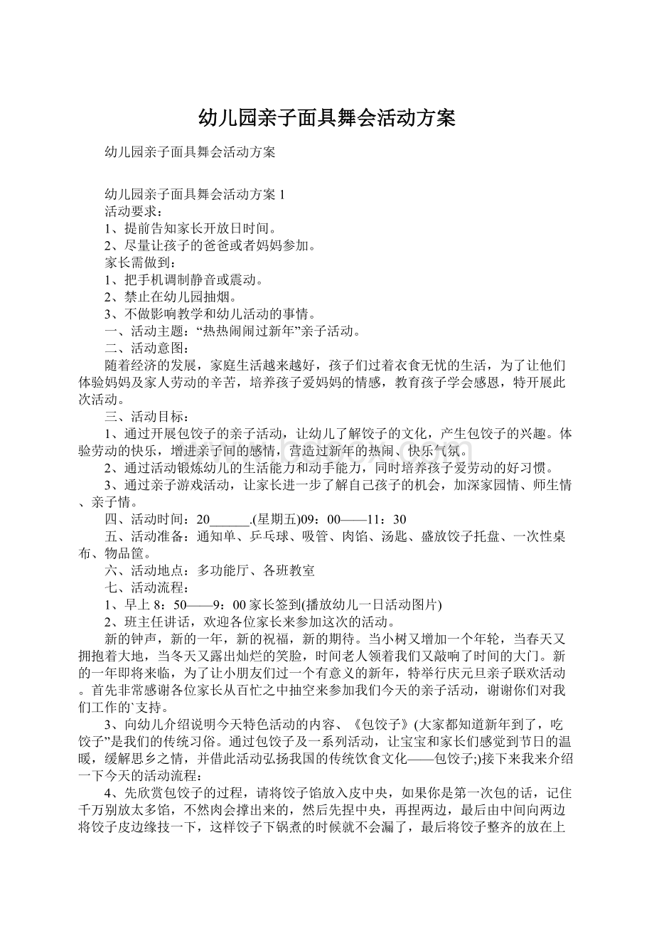 幼儿园亲子面具舞会活动方案Word下载.docx_第1页