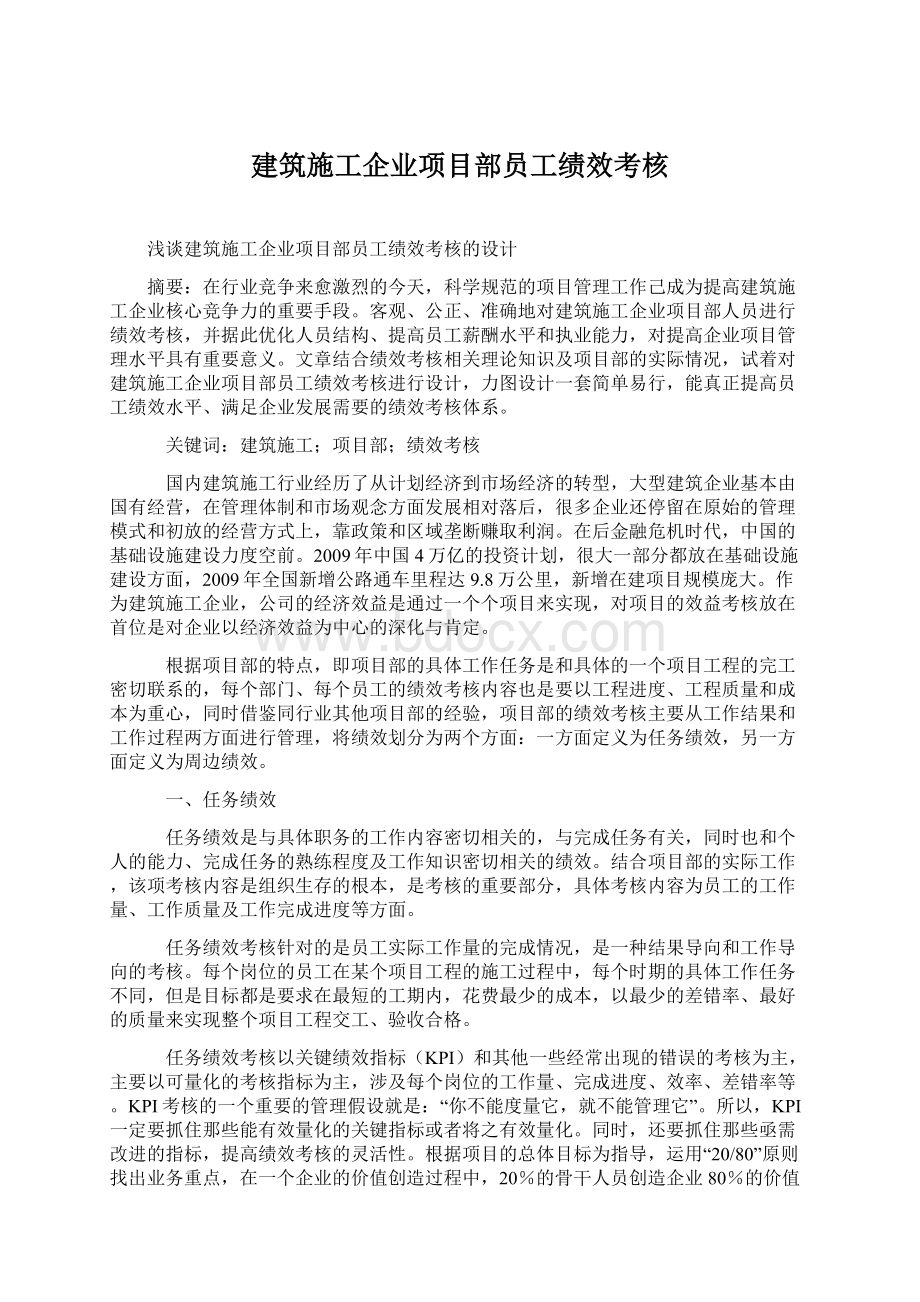 建筑施工企业项目部员工绩效考核Word格式.docx