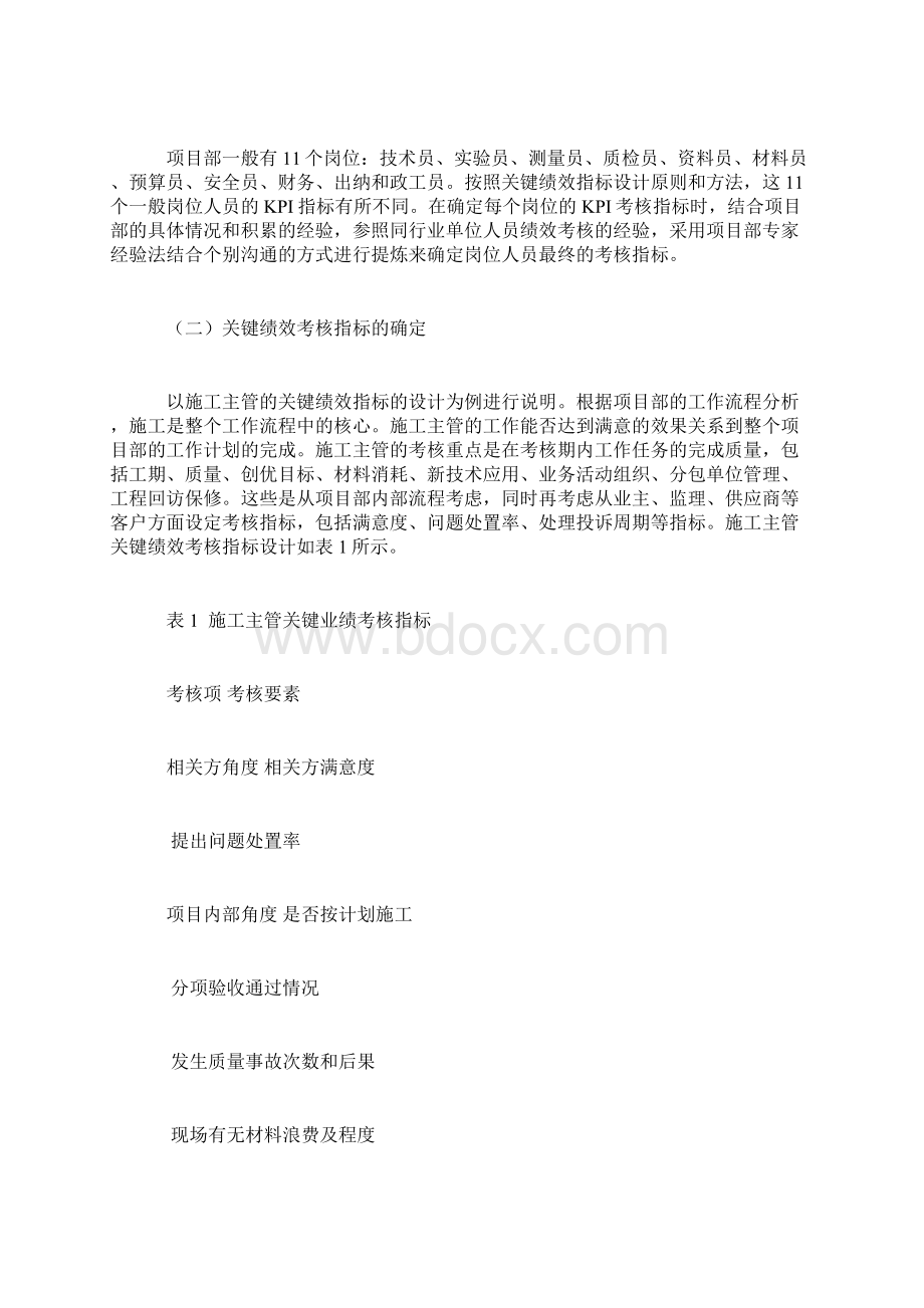 建筑施工企业项目部员工绩效考核Word格式.docx_第3页