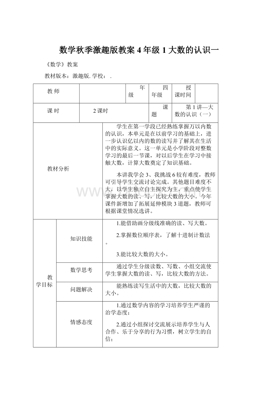 数学秋季激趣版教案 4年级1 大数的认识一.docx_第1页