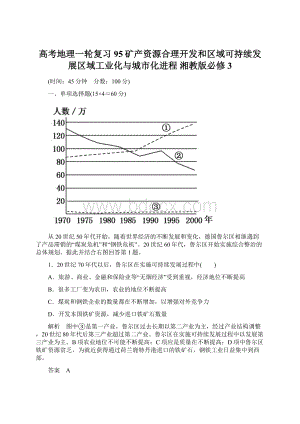 高考地理一轮复习 95矿产资源合理开发和区域可持续发展区域工业化与城市化进程 湘教版必修3.docx