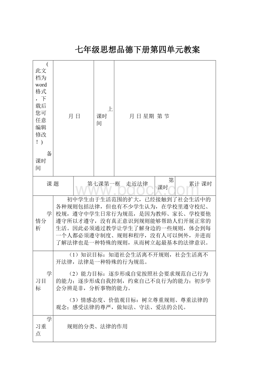 七年级思想品德下册第四单元教案Word下载.docx