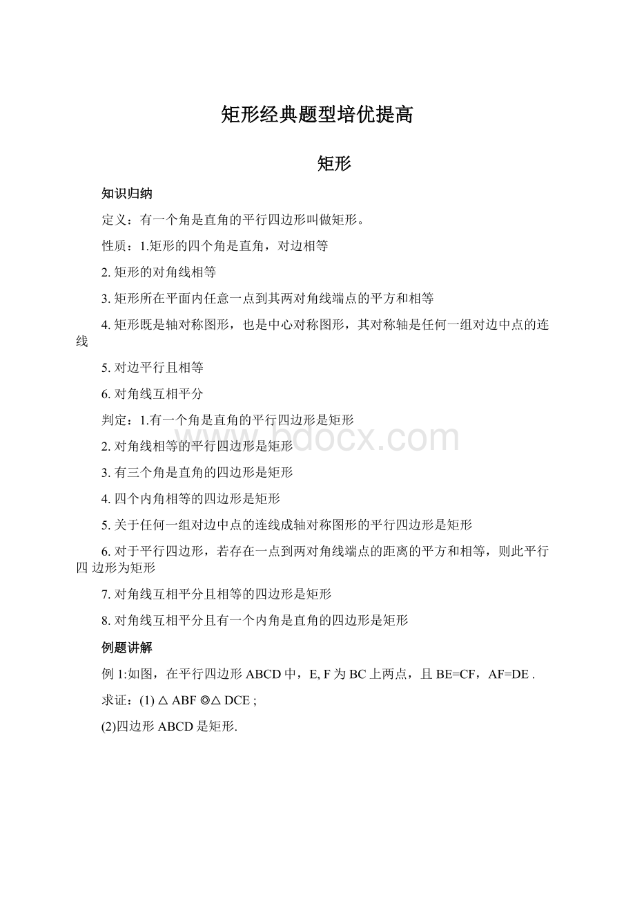 矩形经典题型培优提高Word文档下载推荐.docx_第1页