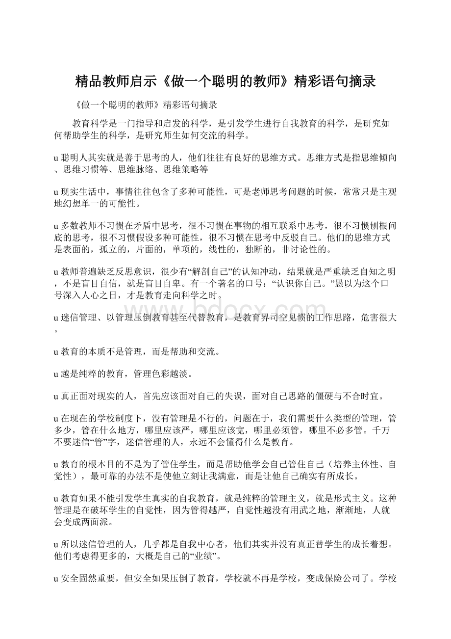 精品教师启示《做一个聪明的教师》精彩语句摘录.docx_第1页