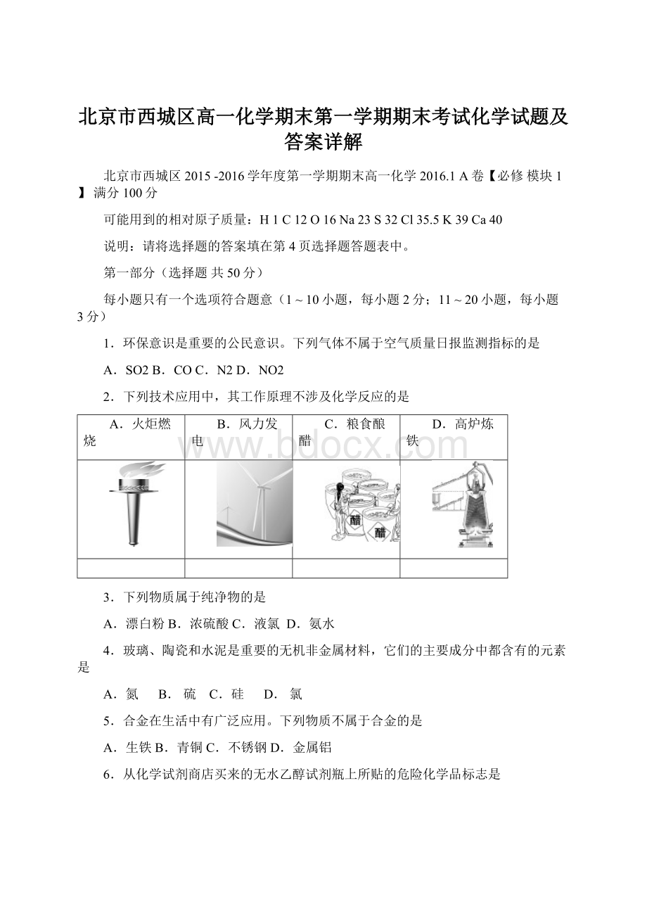 北京市西城区高一化学期末第一学期期末考试化学试题及答案详解.docx