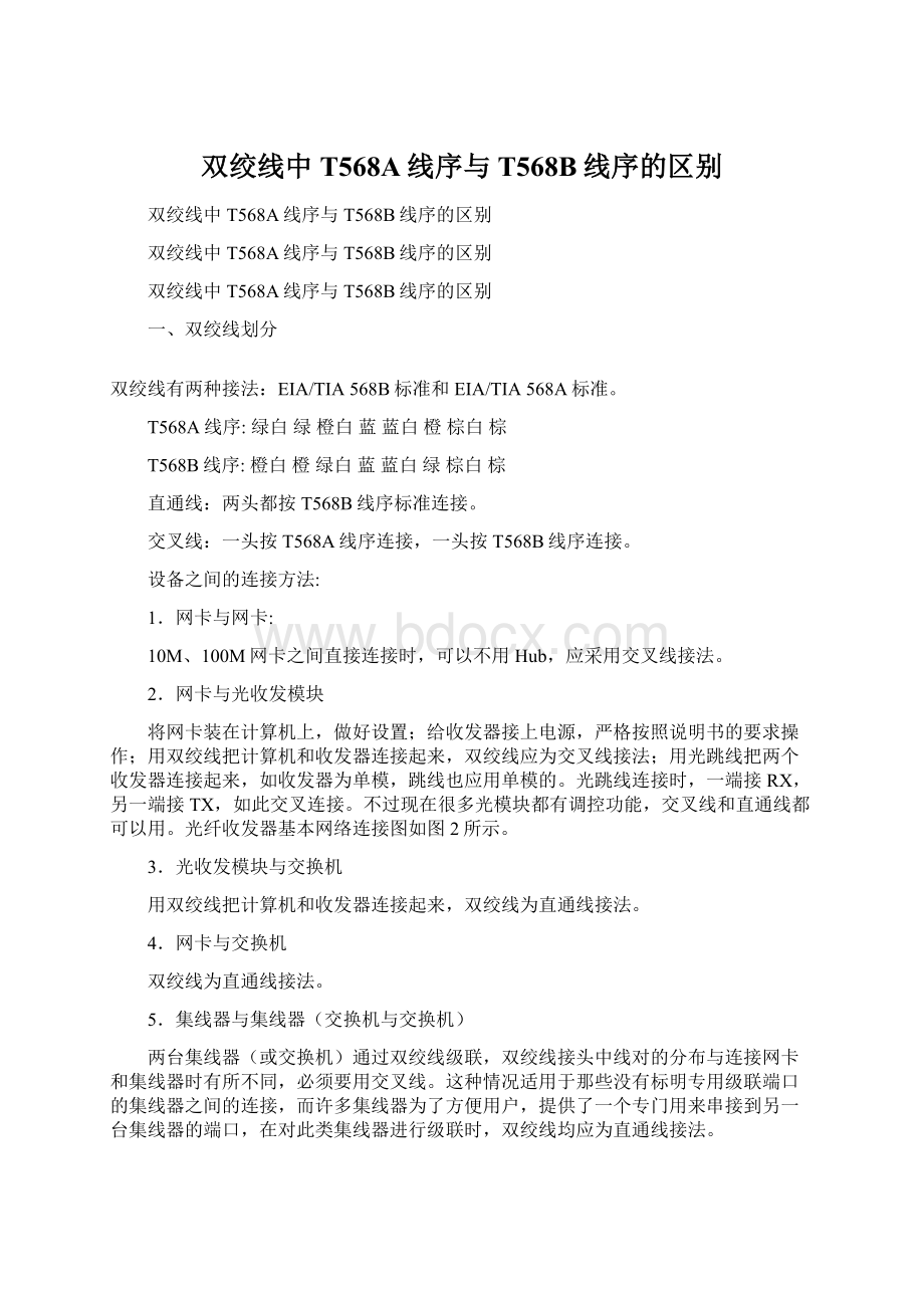 双绞线中T568A线序与T568B线序的区别Word下载.docx