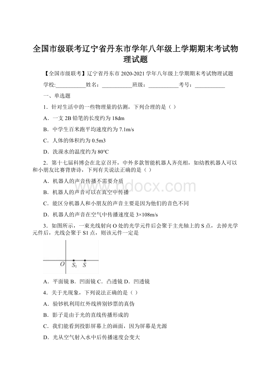 全国市级联考辽宁省丹东市学年八年级上学期期末考试物理试题Word格式.docx