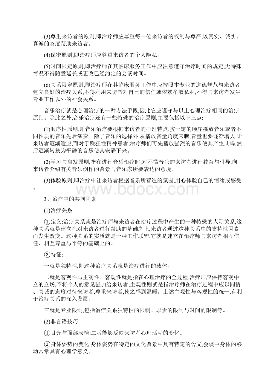 音乐治疗与心理治疗.docx_第3页