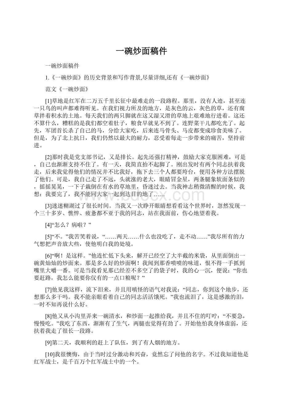 一碗炒面稿件Word下载.docx_第1页