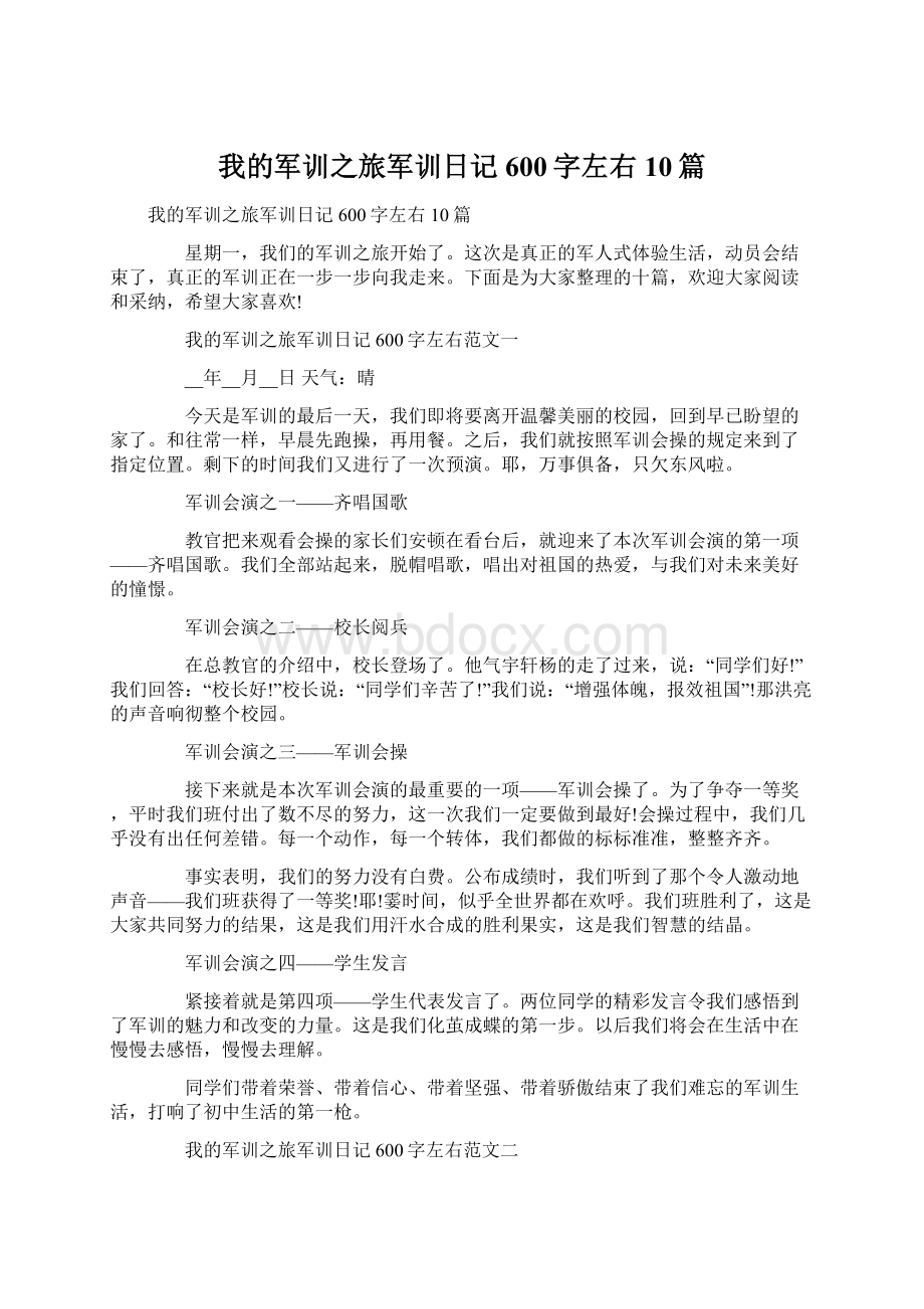 我的军训之旅军训日记600字左右10篇.docx_第1页