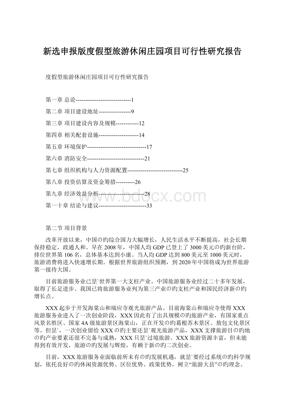 新选申报版度假型旅游休闲庄园项目可行性研究报告Word下载.docx