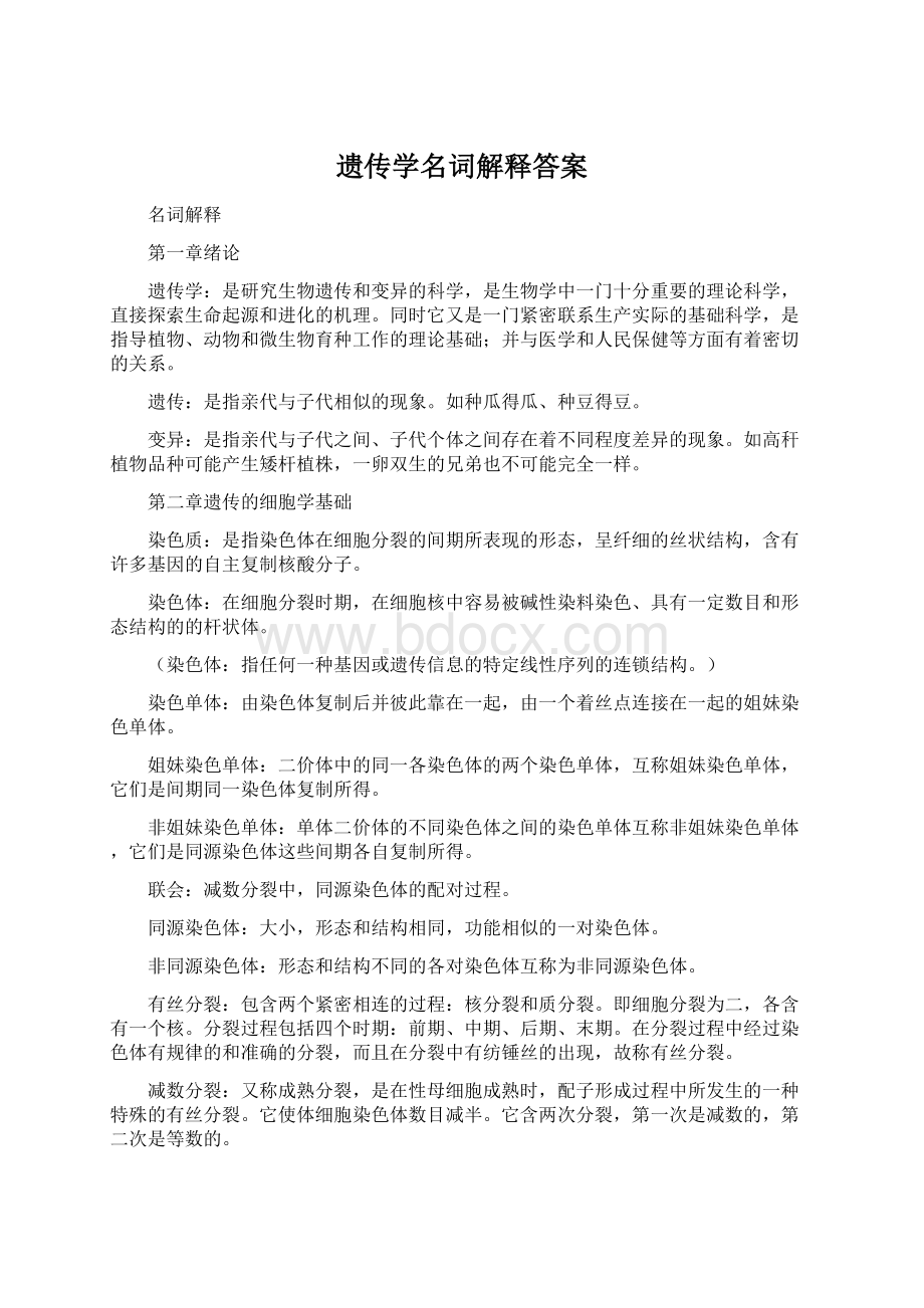 遗传学名词解释答案Word文档格式.docx_第1页