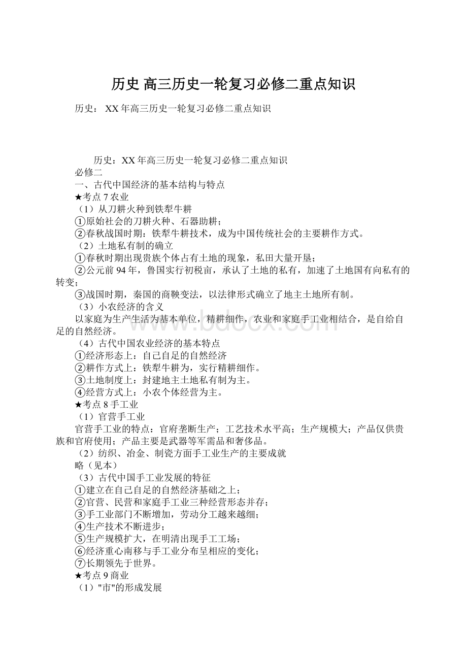 历史 高三历史一轮复习必修二重点知识.docx