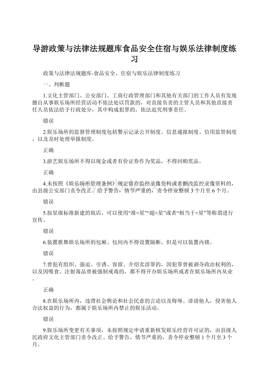 导游政策与法律法规题库食品安全住宿与娱乐法律制度练习.docx_第1页