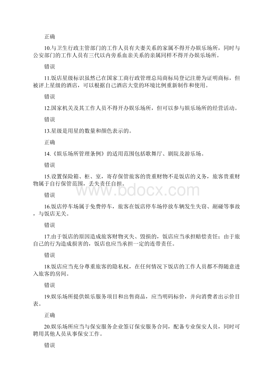 导游政策与法律法规题库食品安全住宿与娱乐法律制度练习.docx_第2页