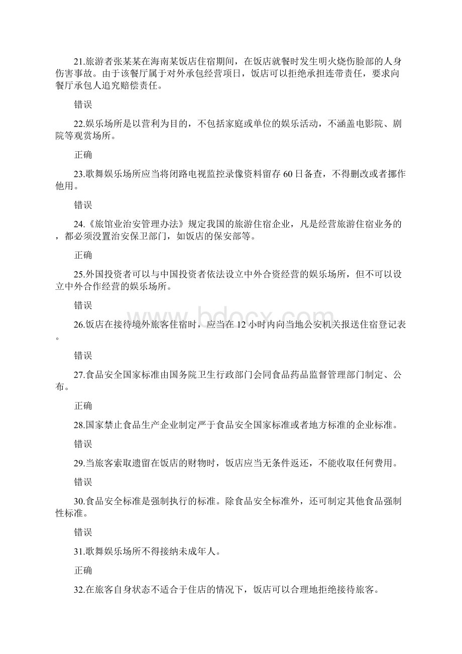 导游政策与法律法规题库食品安全住宿与娱乐法律制度练习.docx_第3页