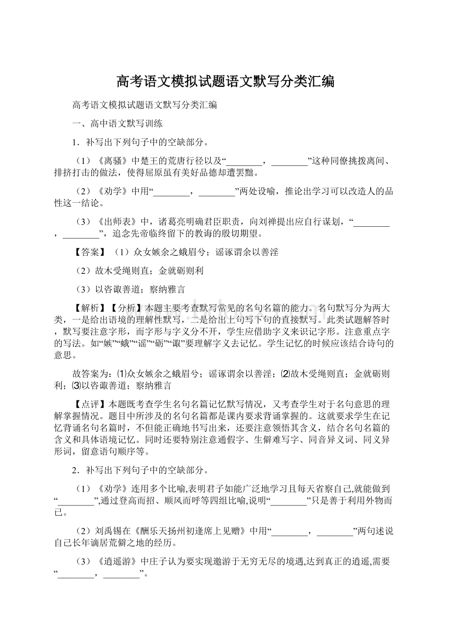 高考语文模拟试题语文默写分类汇编.docx_第1页