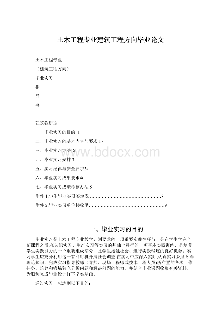 土木工程专业建筑工程方向毕业论文.docx_第1页