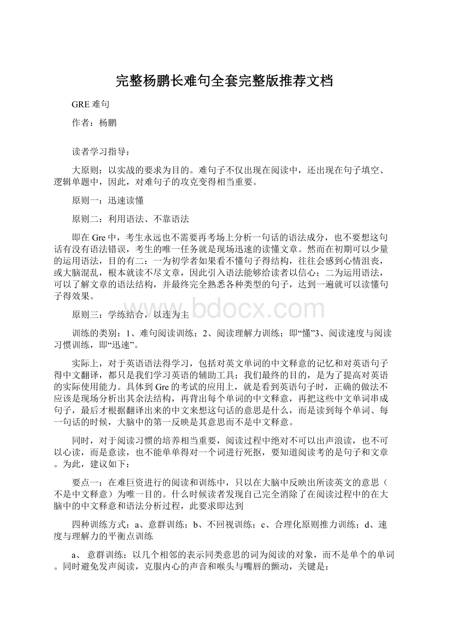 完整杨鹏长难句全套完整版推荐文档Word格式.docx