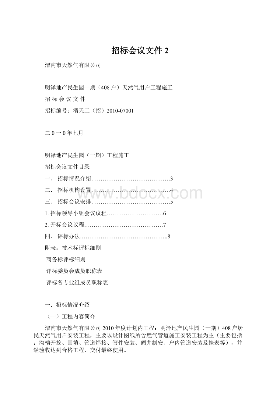 招标会议文件2Word文档下载推荐.docx