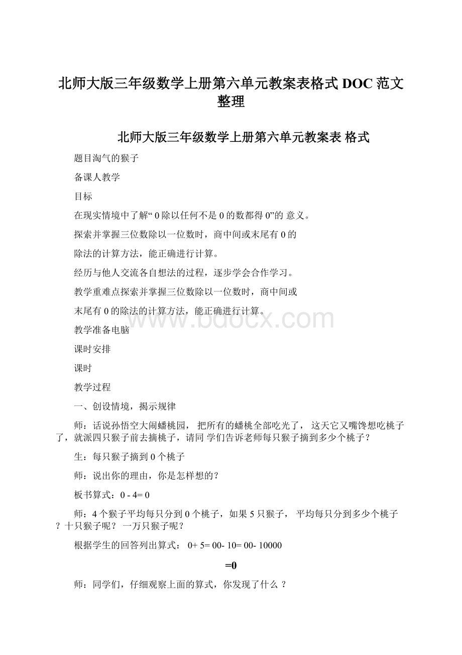 北师大版三年级数学上册第六单元教案表格式DOC范文整理.docx