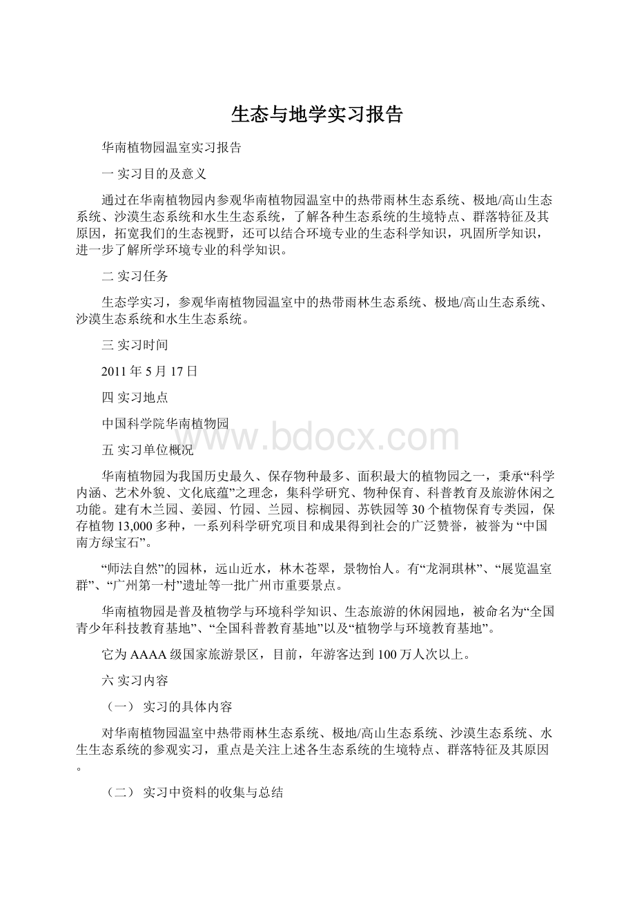 生态与地学实习报告Word文档下载推荐.docx