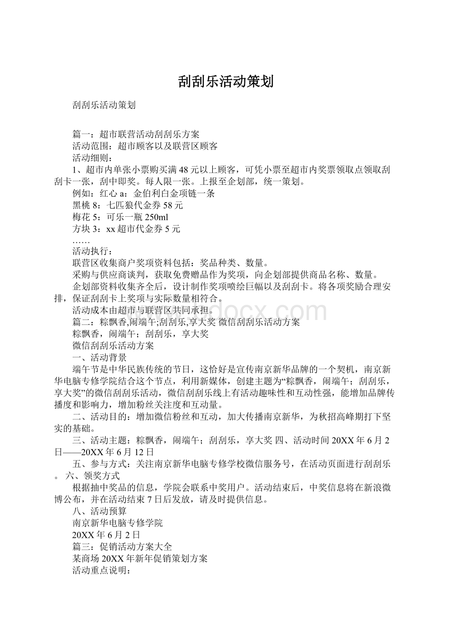 刮刮乐活动策划Word文档下载推荐.docx