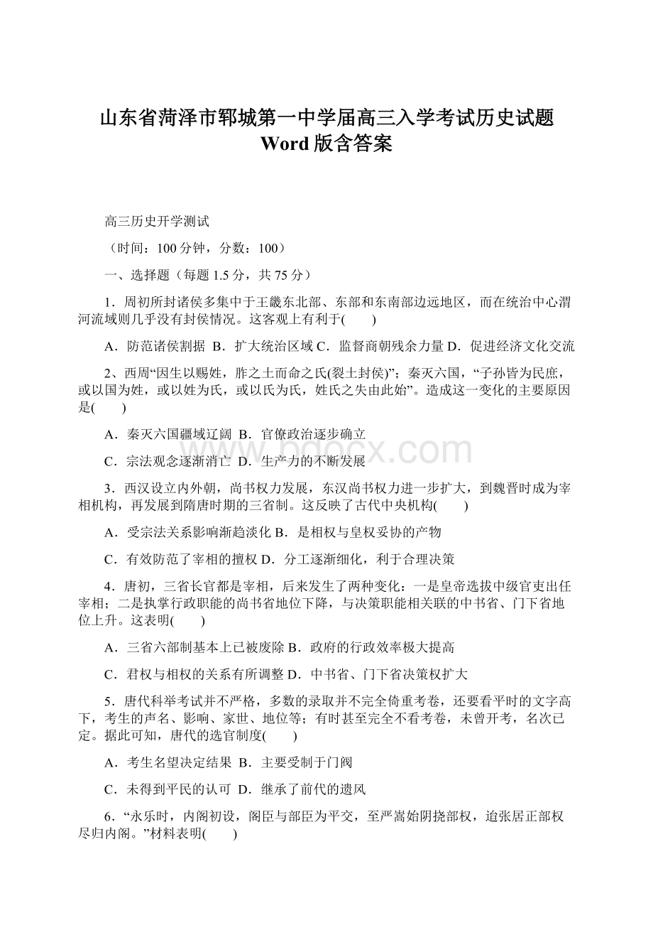 山东省菏泽市郓城第一中学届高三入学考试历史试题 Word版含答案.docx_第1页