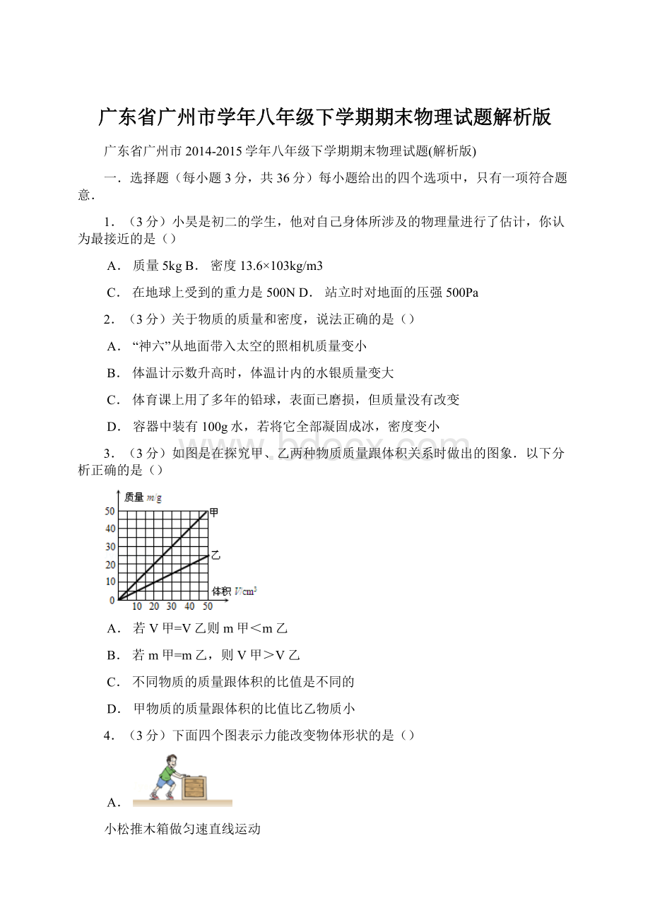 广东省广州市学年八年级下学期期末物理试题解析版.docx