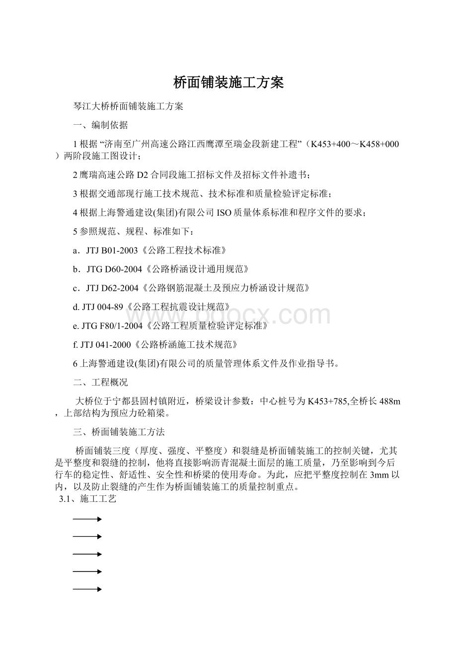 桥面铺装施工方案Word格式.docx