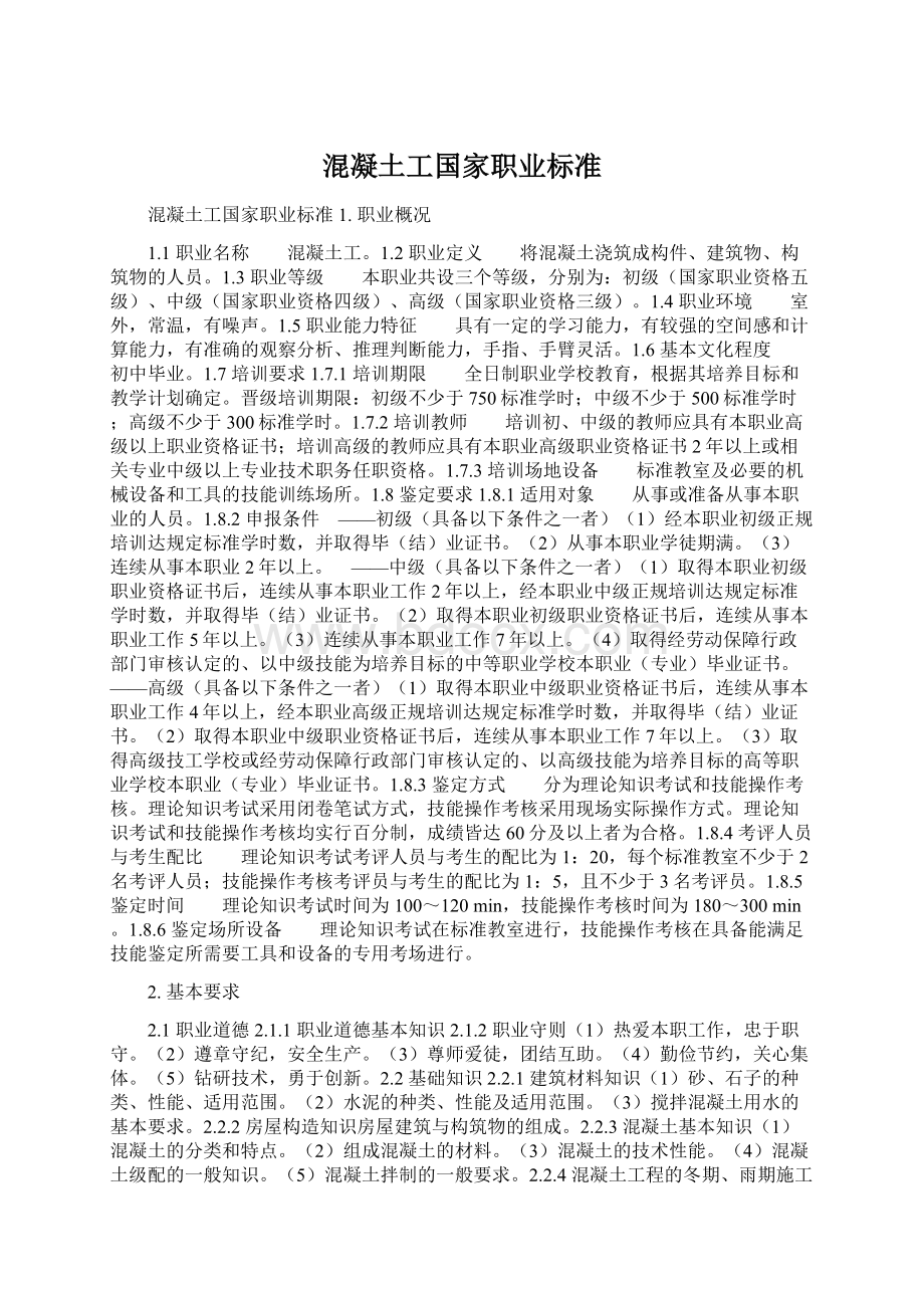 混凝土工国家职业标准Word文档下载推荐.docx_第1页