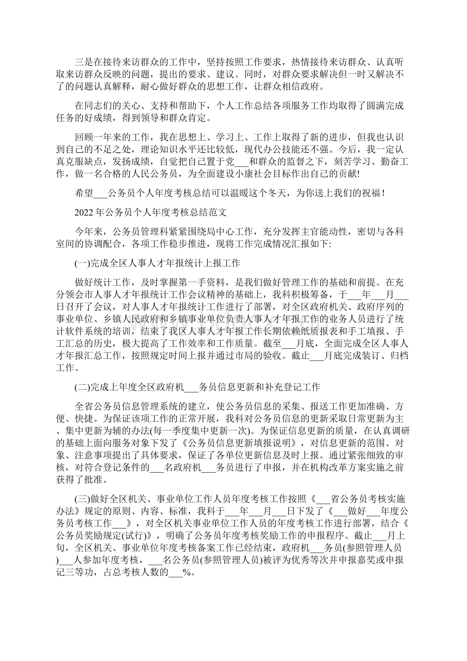 公务员个人年度考核总结Word文件下载.docx_第2页