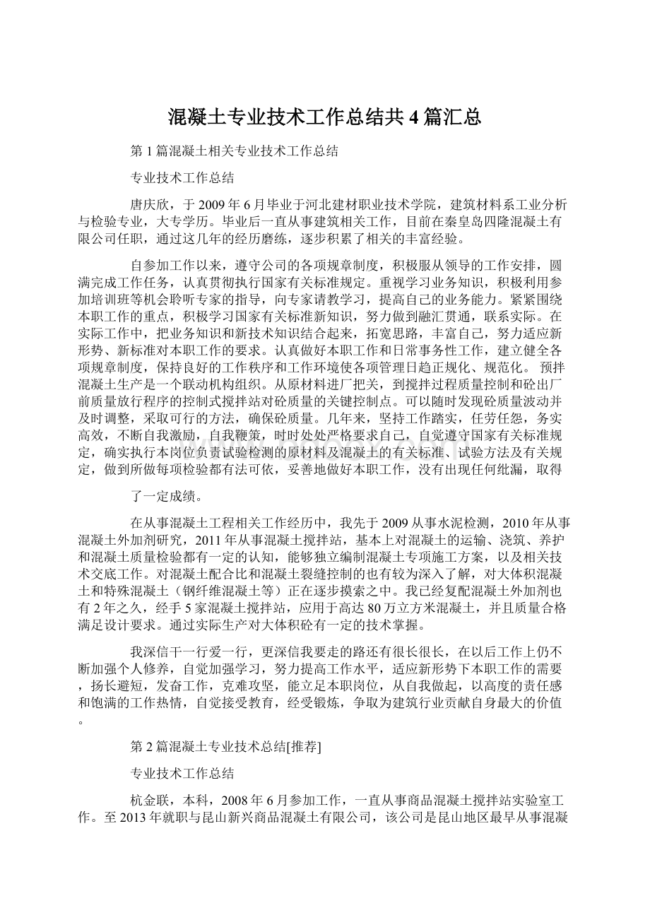 混凝土专业技术工作总结共4篇汇总Word格式.docx