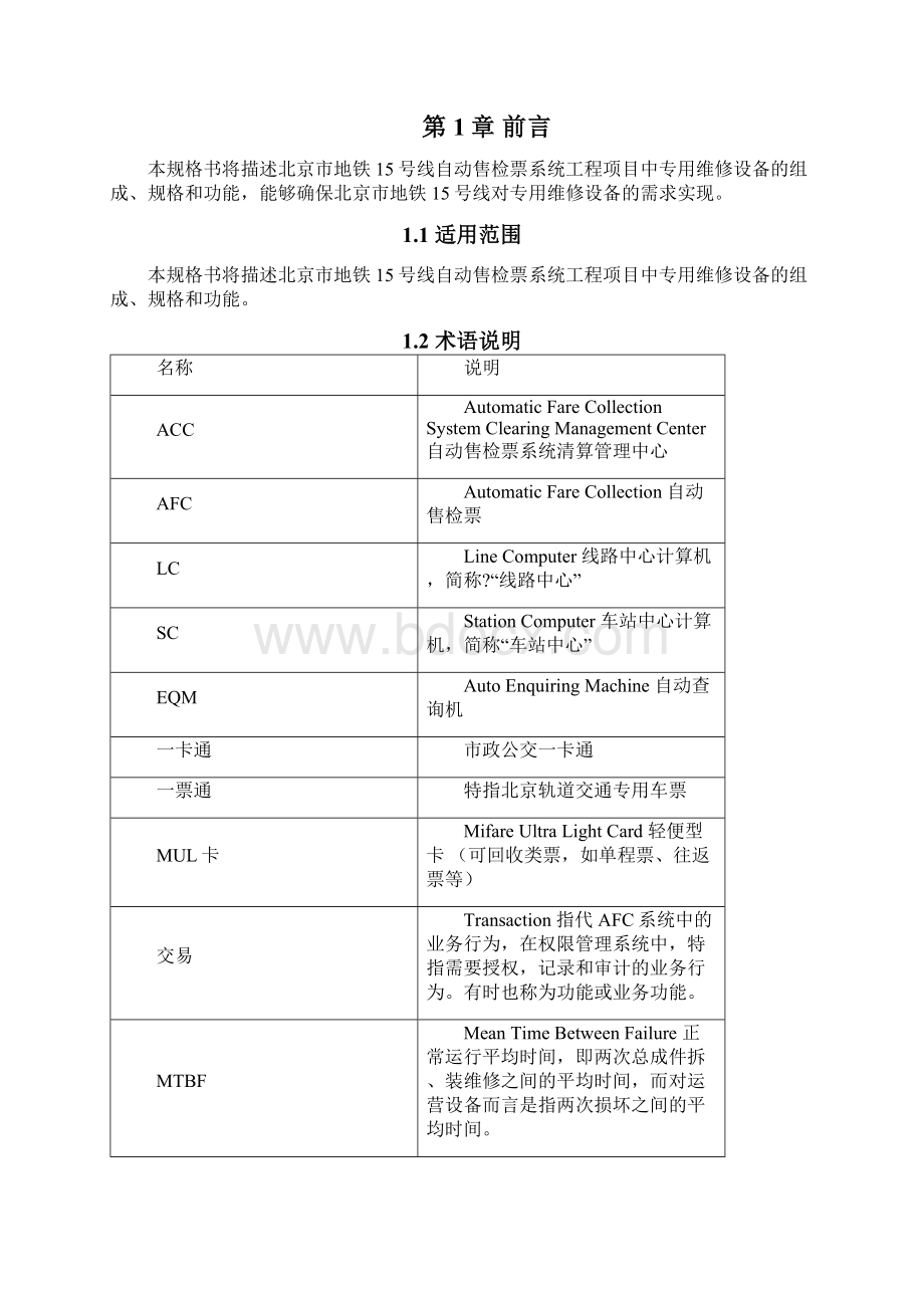 J北京线AFC专用维修设备产品规格书Word文档下载推荐.docx_第2页