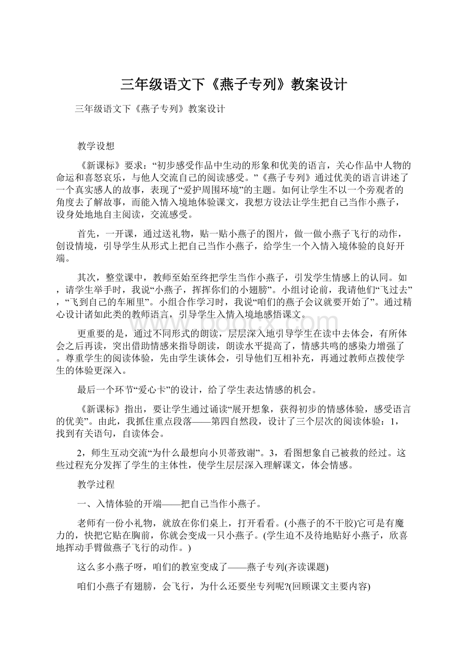 三年级语文下《燕子专列》教案设计Word格式.docx